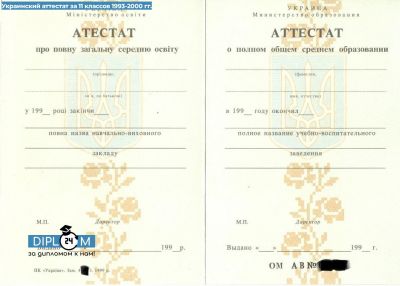 Аттестат 11 классов Украины 1993-2000 гг.